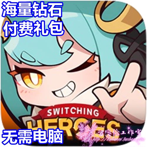 切换英雄SwitchingHeroes钻石