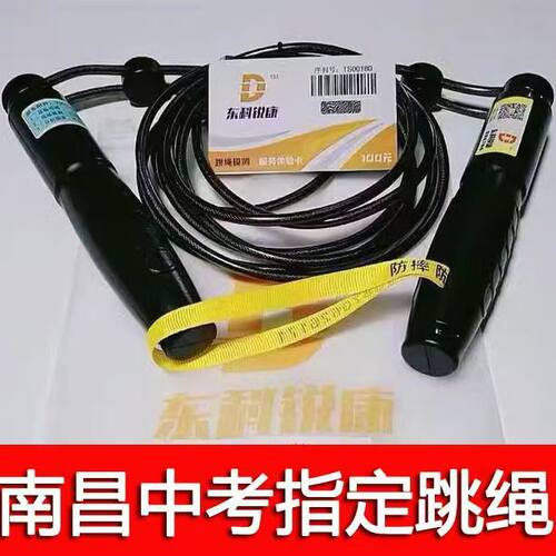 免费印名字东科锐康中考专用跳绳