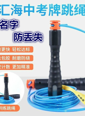 免费印名字汇海中考专用跳绳