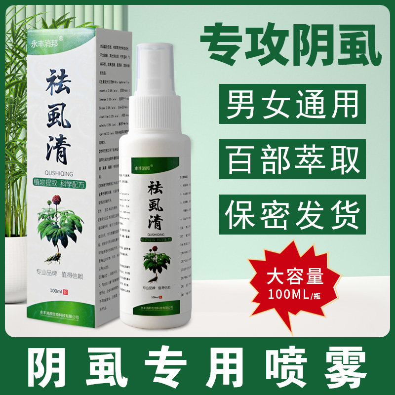 阴虱药男士用私处灭阴虱成人一扫光百部酊正品旗舰店祛虱清喷雾剂