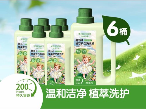 沐诗小象婴幼儿植萃护色洗衣液除菌除螨护衣护色持久留香2L*6桶