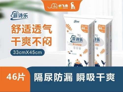 菲诗乐一次性防水透气隔尿垫33cm*45cm大尺寸