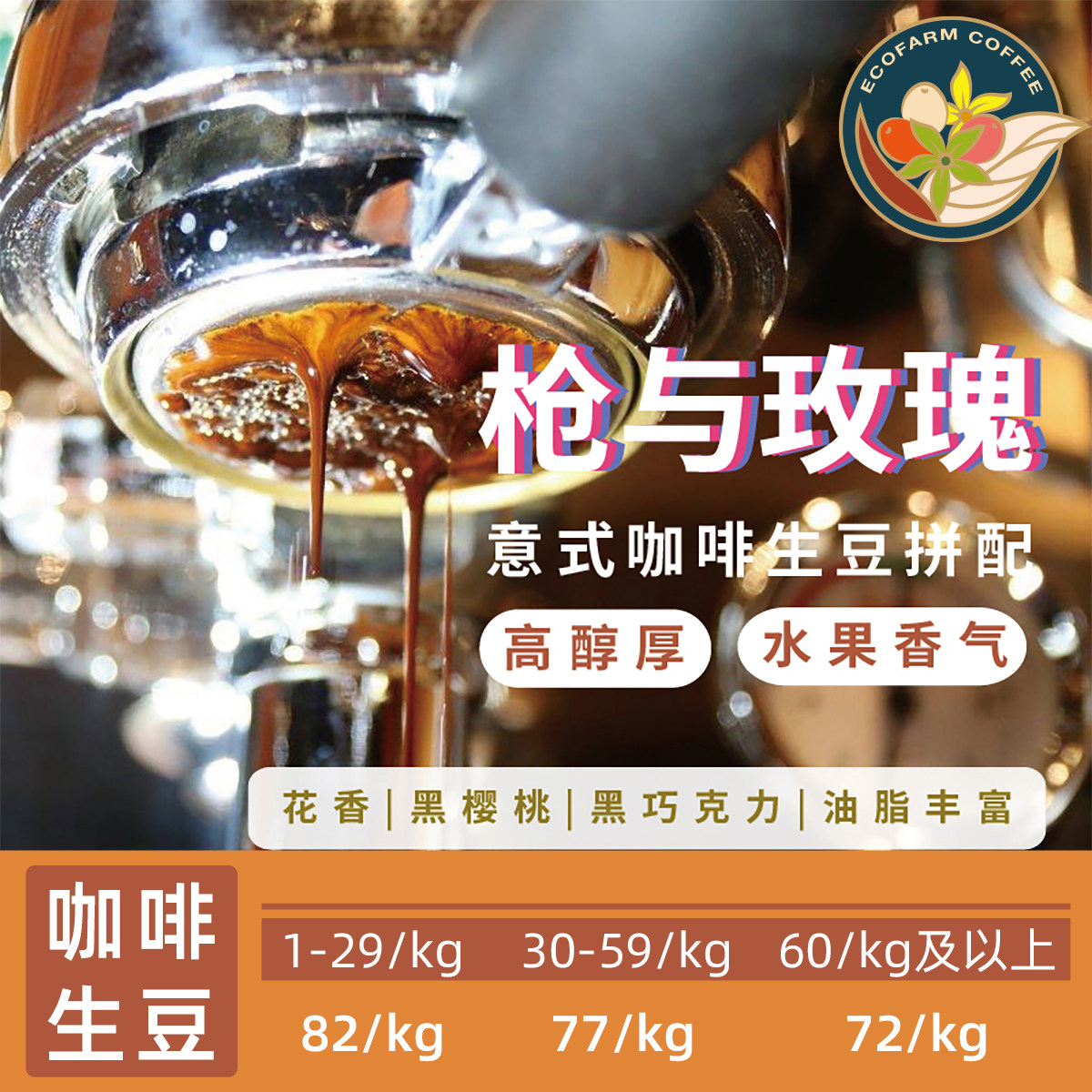 拼配系列生豆拼配枪与玫瑰 Gun & Rose网红款在类目 咖啡/麦片/冲饮, 速溶咖啡/咖啡豆/粉, 咖啡豆/粉, 咖啡豆中 - 来自Buy2taobao.com提供专业的淘宝代购服务