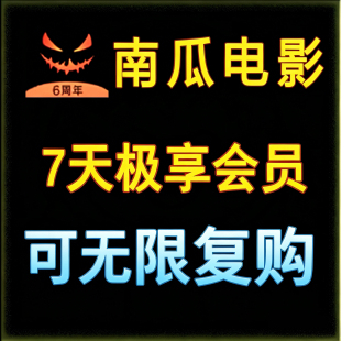 南瓜电影会员vip极享会员非兑换码 视频影视非充值7天不限新老