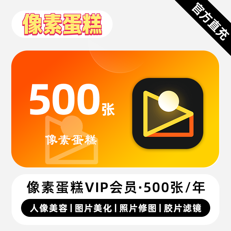 像素蛋糕会员500张数充值到个人账号AI修图套餐电脑手机平板通用