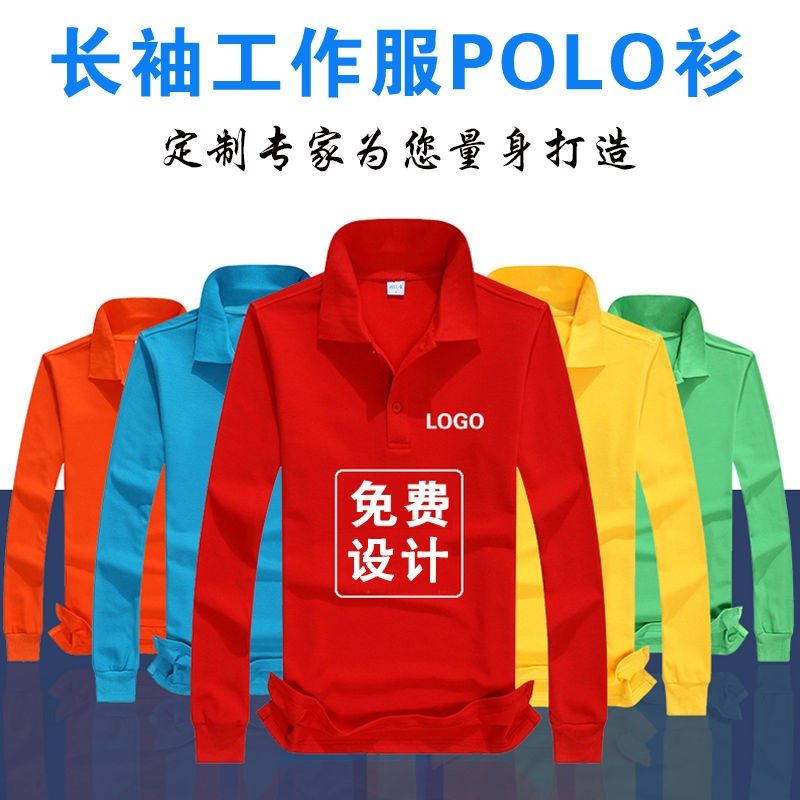 长袖polo衫定制t恤翻领广告文化衫团体班服diy定做衣服工作服印字,个性定制/设计服务/DIY,POLO衫定制/加工,淘宝优惠券,粉丝福利购,淘宝优惠卷