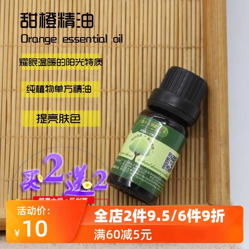 买2送2甜橙精油单方天然植物香薰扩香身体按摩手工皂护肤家用净化