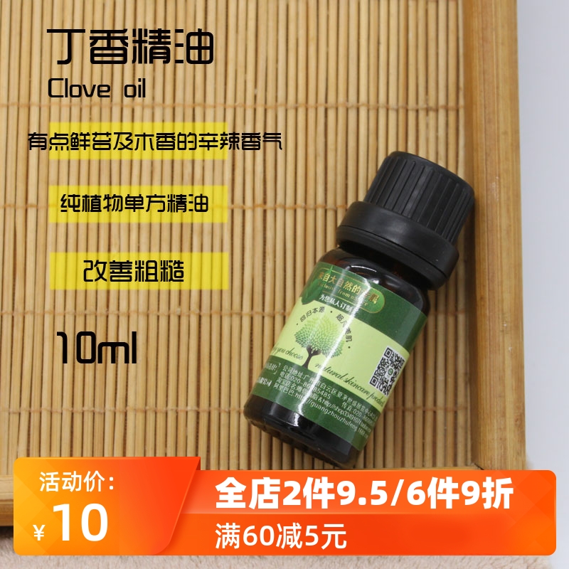 丁香精油单方香薰植物天然身体按摩改善粗糙diy手工皂护肤原料