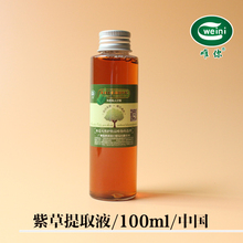 买2送1紫草提取液100ml萃取液保湿 植物浓缩精华diy手工皂护肤原料