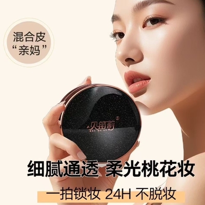 【热销100W+】防水防汗不脱妆贝笛莉胶原无暇定妆气垫霜遮瑕持久