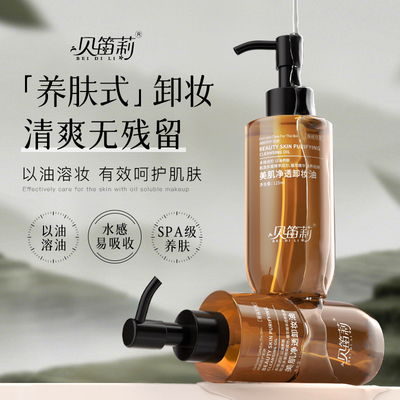 【卸养二合一】新款贝笛莉净透卸妆油温和不刺激深层清洁眼唇脸