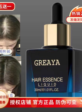 GREAYA头发精华液 格雷娅精华液 给毛囊补充营养头皮精油养发护发