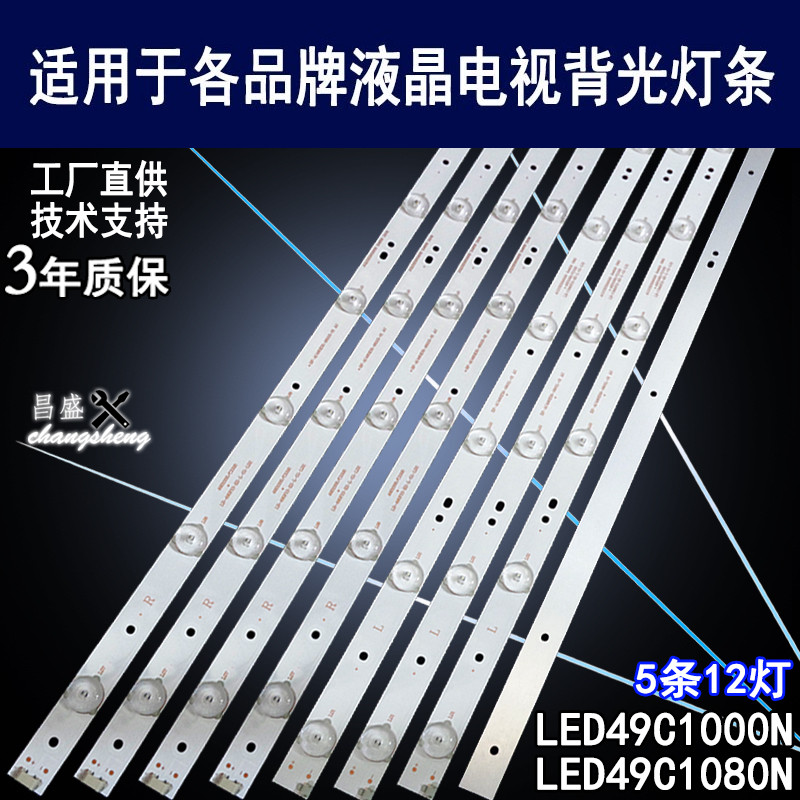 适用于长虹LED49C1080N电视灯条