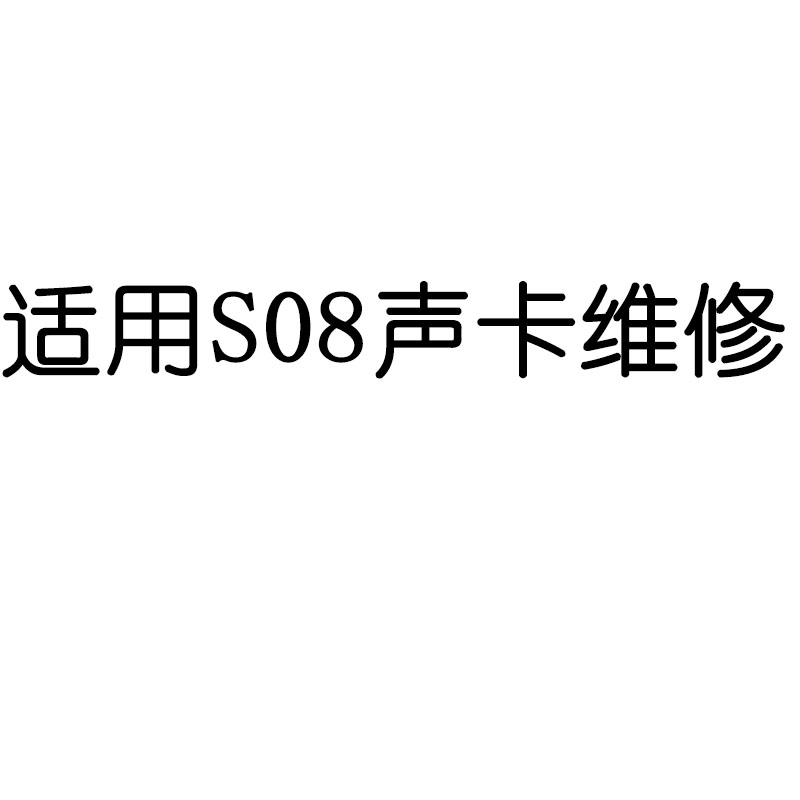 适用声卡SO8维修SO8声卡维修