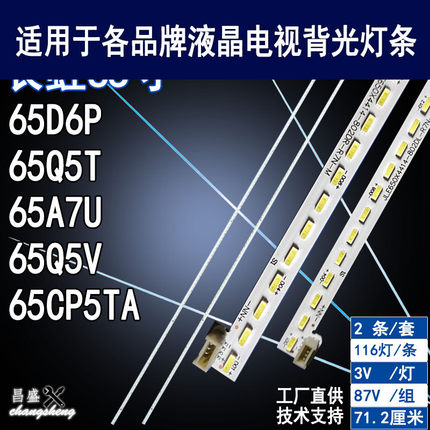 适用 长虹65D6P灯条 65Q5T 65A7U 65CP5TA 65Q5V LB-C650U17-E4-A