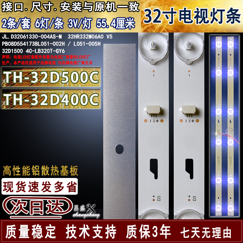 适用松下TH-32D500C32D400C灯条