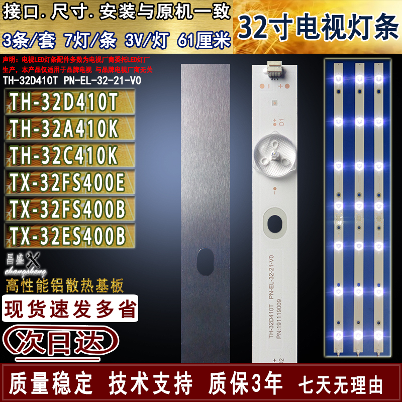 适用于松下TH-32D410TA410K灯条