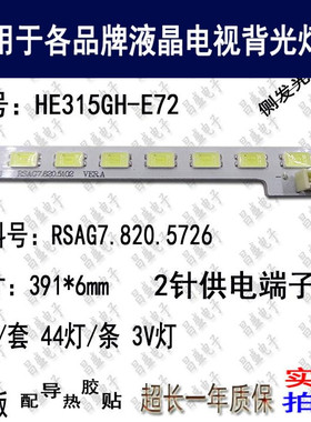 适用于 海信LED32H150J灯条 RSAG7.820.5726屏HE315GH-E72 背光灯