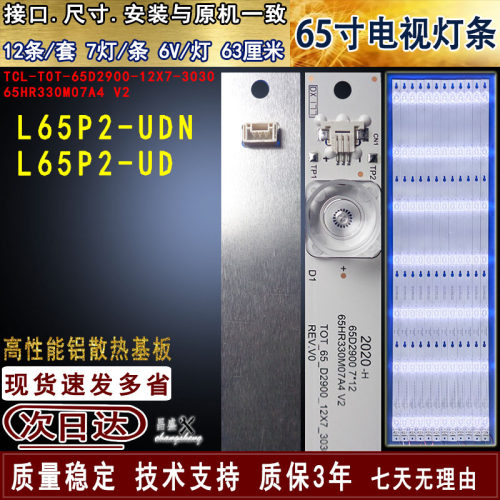 适用于TCLL65P2-UDUDN电视灯条