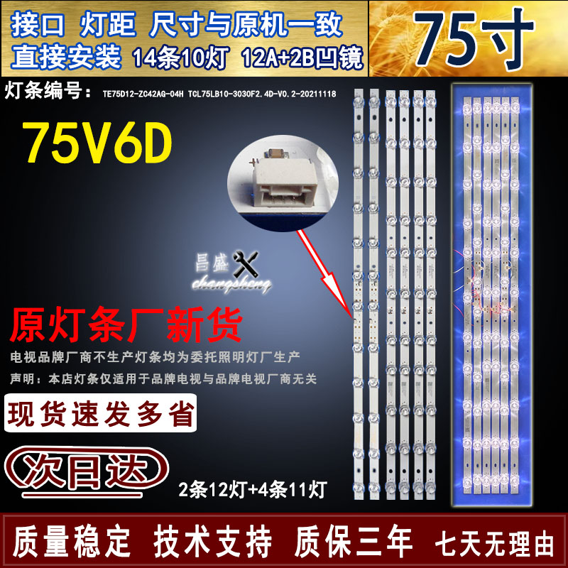适用TCL75V6D液晶电视背光灯条