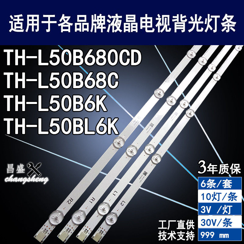 适用于松下TH-L50B680CD电视灯条