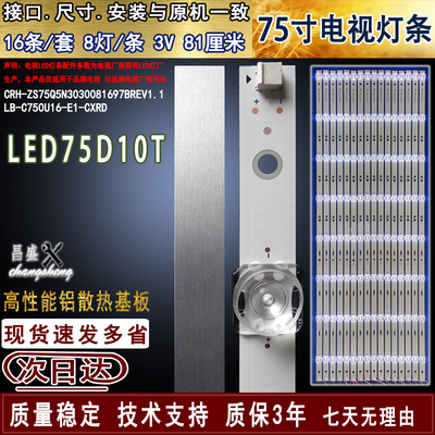 适用于长虹LED75D10T电视灯条