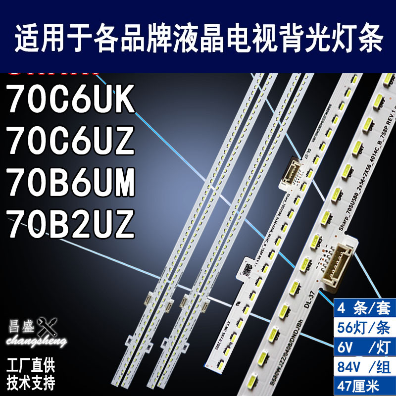 适用夏普70C6UK 70C6UZ 70B6UM 70B2UZ灯条 70SU580-2X56-2X56-40