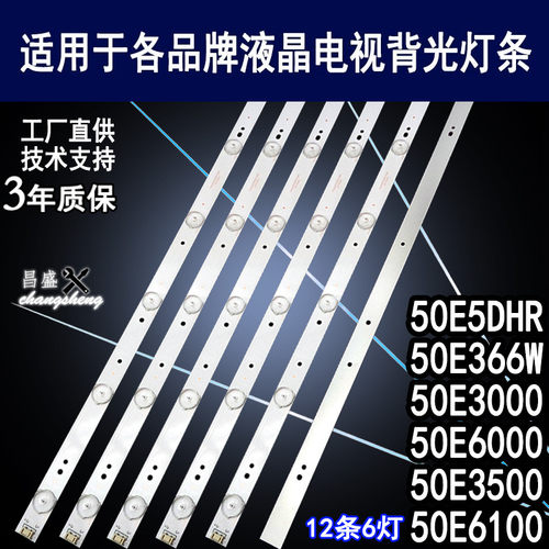 适用于创维50E6000电视背光灯条