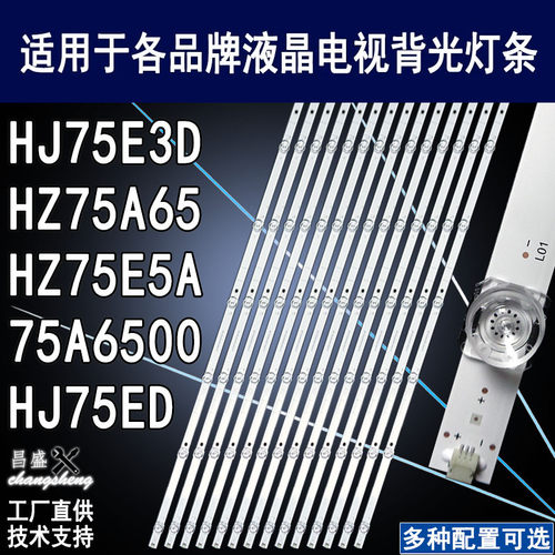 适用于海信HZ75A65液晶电视灯条