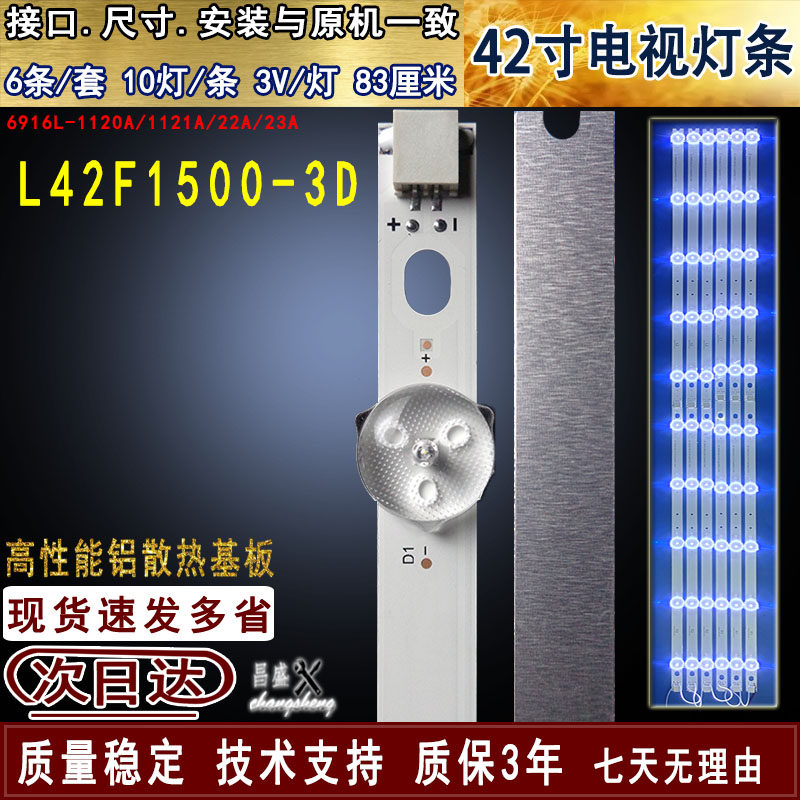 适用于TCLL42F1500-3D电视灯条