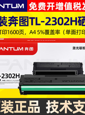 原装奔图TL2302H硒鼓 P1 BM2302W 2307W M1  2303W打印机粉盒