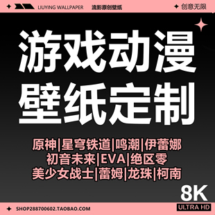 专业壁纸定制 8k4k高清手机平板电脑桌面壁纸 二次元游戏动漫壁纸