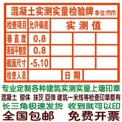 实测实量墙体印章定制