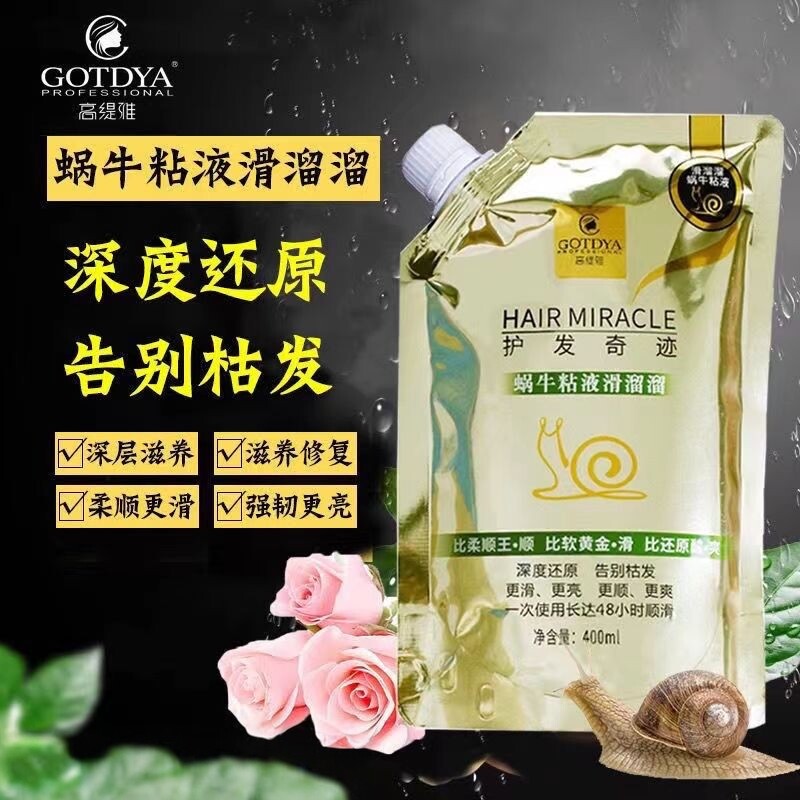 蜗牛粘液滑溜溜护发素受损修复