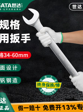 世达大规格两用扳手/终身保用