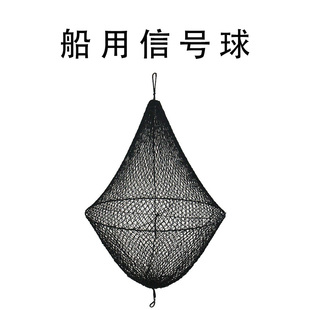船用黑色号锚球信号球双锥圆柱菱形球形圆形网球型船舶白昼抛锚球