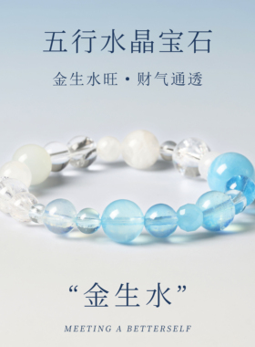 天然五行水晶手链金生水旺