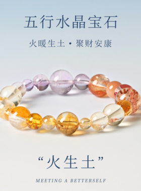 天然五行水晶手链火生土