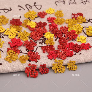 新年闪粉字体福字饰品配件小福字体diy发夹蝴蝶结装 饰配件