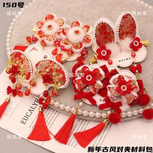 150号新年喜庆古风发夹头饰材料包diy亲子手工自制发夹拜年服头花