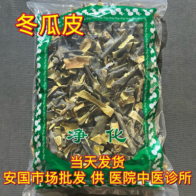 安国中药材市场 冬瓜皮干 冬瓜皮荷叶茶泡水干冬瓜皮冬瓜皮1000克