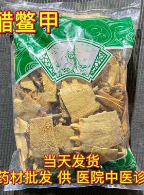 安国中药材市场批 发正品制鳖甲 醋鳖甲上甲炙鳖甲甲鱼壳1000克