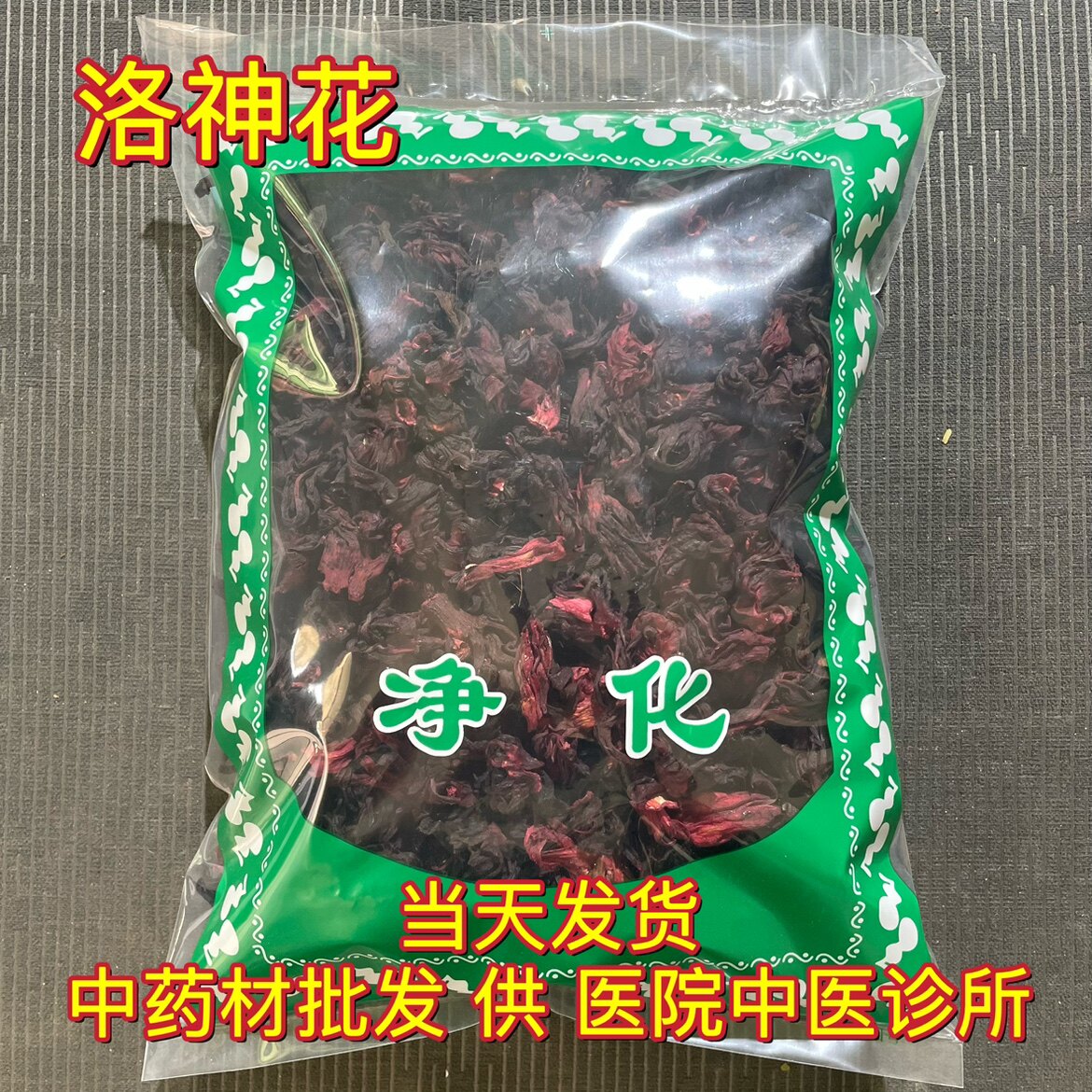 安国中药材市场批 发洛神花 玫瑰茄 1000克可打粉 无硫熏 包邮