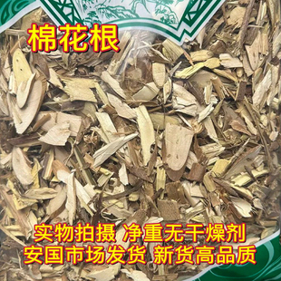 安国中药材市场 棉花根 棉花根片 皮棉花杆根草棉根皮 蜜根1000克