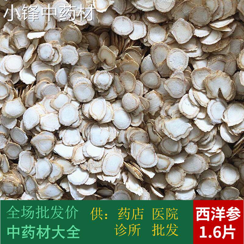 安国批无硫西洋参片 新货硬枝国产西洋参片 1.6筛 大片 500克包邮