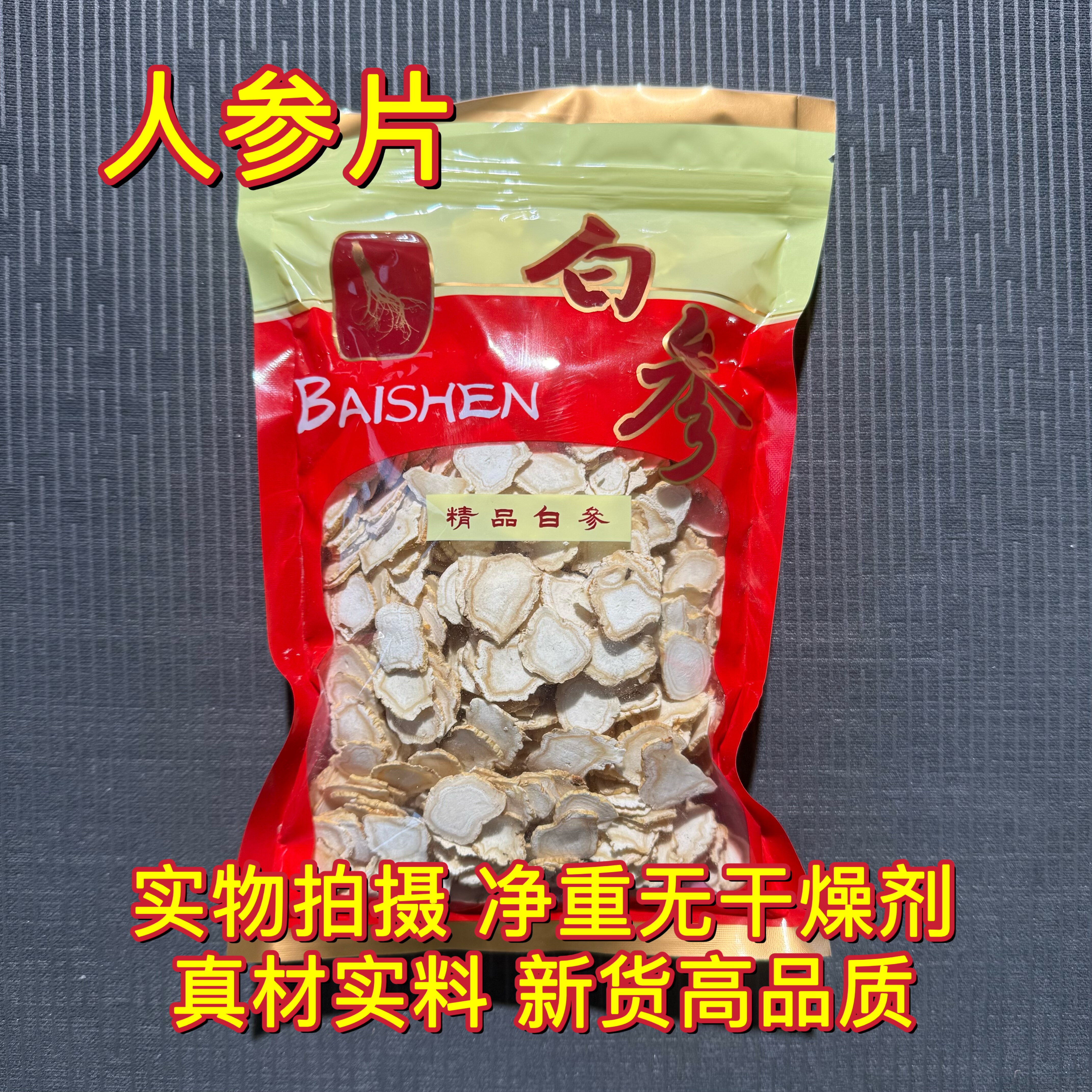 安国中药材市场 人参白参片长白山东北大片生晒参切片直径1.6厘米