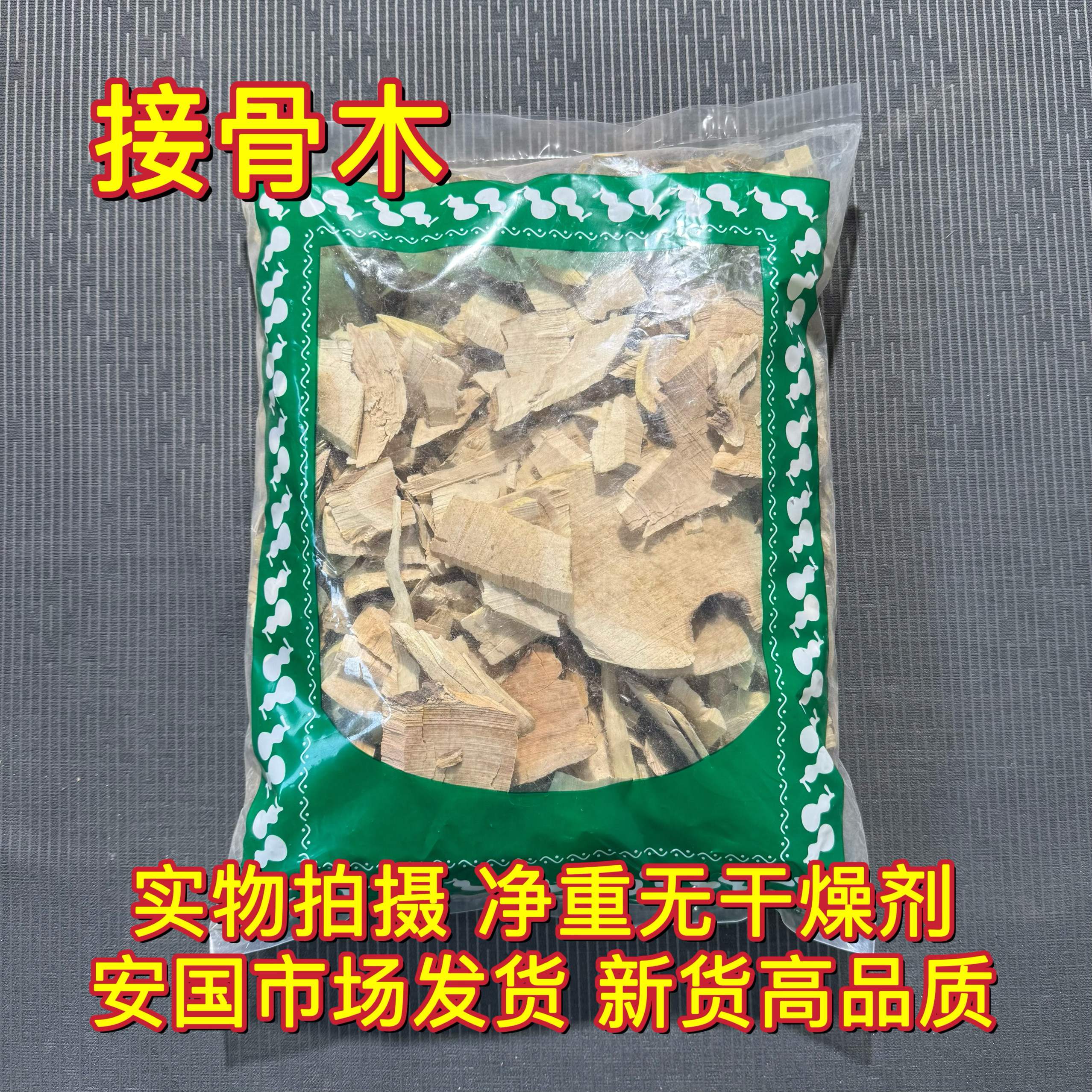 安国中药材市场 接骨木续骨木扦扦活草接骨丹铁骨散接骨风新货