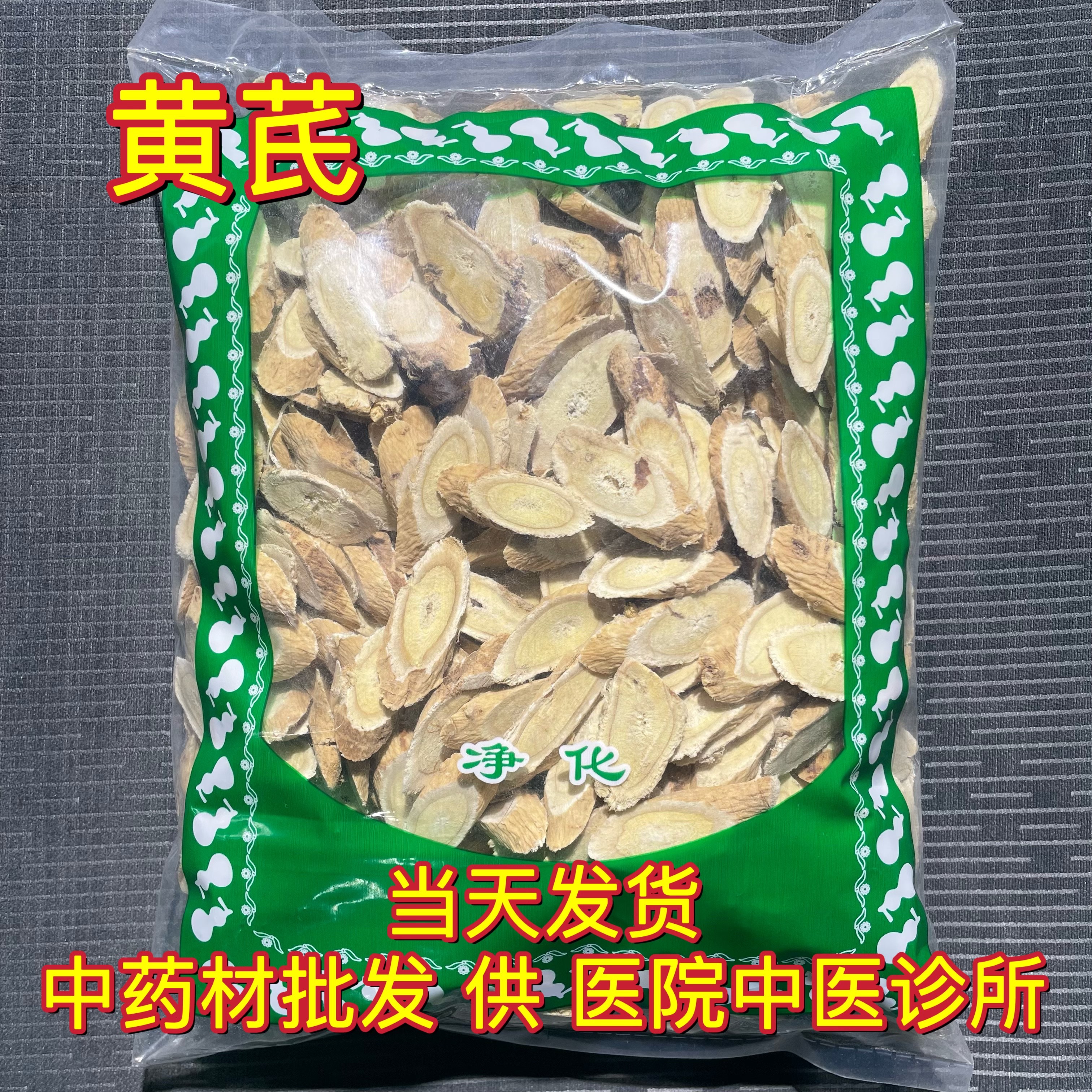 安国中药材市场批 发无硫黄芪 生黄芪精选大斜片 甘肃北芪 1000克