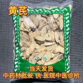 甘肃北芪 生黄芪精选大斜片 1000克 发无硫黄芪 安国中药材市场批