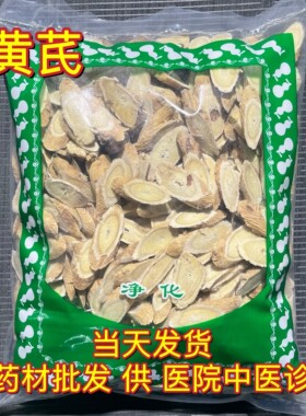 安国中药材市场批 发无硫黄芪 生黄芪精选大斜片 甘肃北芪 1000克